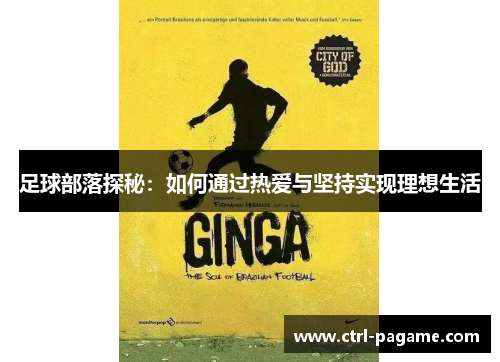 足球部落探秘：如何通过热爱与坚持实现理想生活