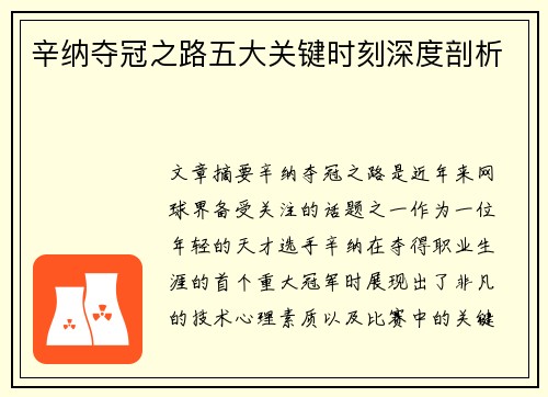 辛纳夺冠之路五大关键时刻深度剖析
