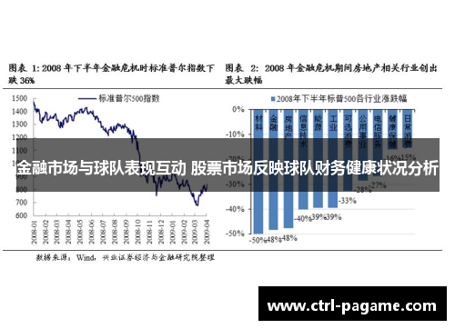 金融市场与球队表现互动 股票市场反映球队财务健康状况分析