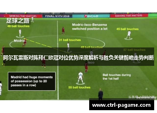 阿尔瓦雷斯对阵拜仁欧冠对位优势深度解析与胜负关键前瞻走势判断