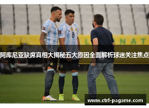 阿库尼亚缺席真相大揭秘五大原因全面解析球迷关注焦点