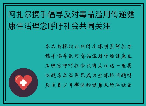 阿扎尔携手倡导反对毒品滥用传递健康生活理念呼吁社会共同关注