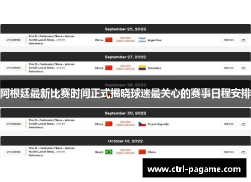 阿根廷最新比赛时间正式揭晓球迷最关心的赛事日程安排