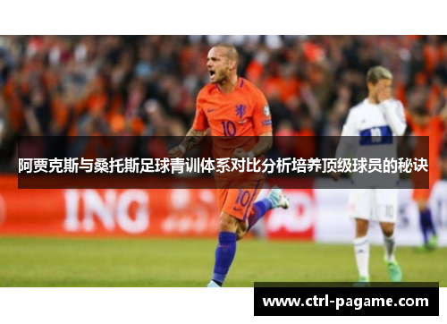 阿贾克斯与桑托斯足球青训体系对比分析培养顶级球员的秘诀 阿贾克斯与桑托斯足球青训体系对比分析培养顶级球员的秘诀