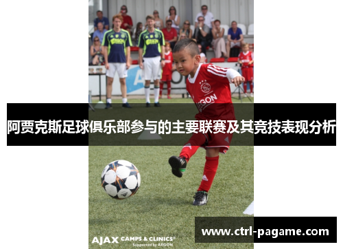 阿贾克斯足球俱乐部参与的主要联赛及其竞技表现分析 阿贾克斯足球俱乐部参与的主要联赛及其竞技表现分析