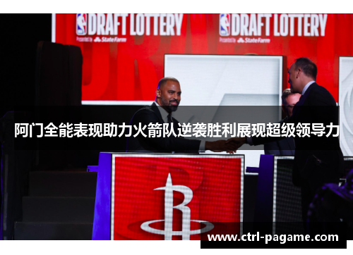 阿门全能表现助力火箭队逆袭胜利展现超级领导力