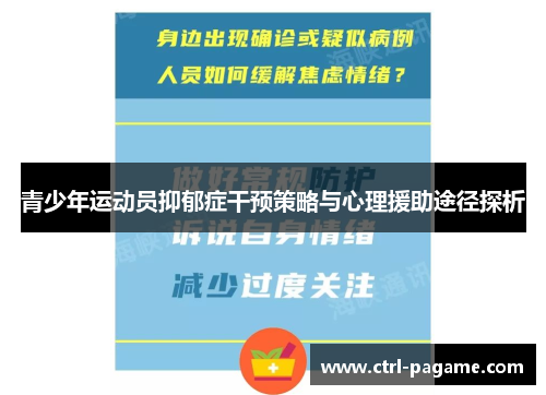 青少年运动员抑郁症干预策略与心理援助途径探析