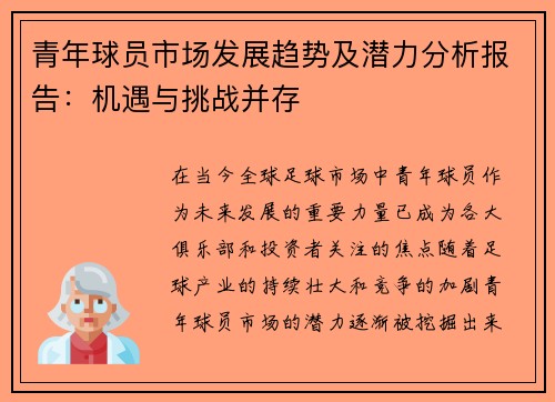 青年球员市场发展趋势及潜力分析报告：机遇与挑战并存