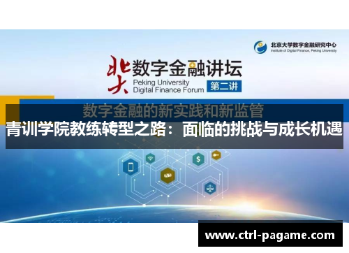 青训学院教练转型之路：面临的挑战与成长机遇