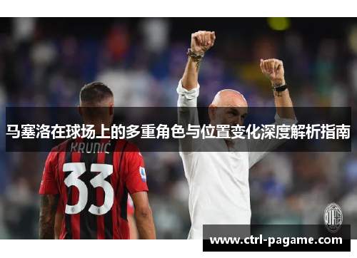 马塞洛在球场上的多重角色与位置变化深度解析指南