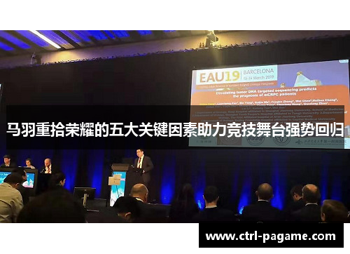 马羽重拾荣耀的五大关键因素助力竞技舞台强势回归