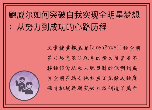 鲍威尔如何突破自我实现全明星梦想：从努力到成功的心路历程