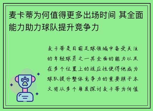 麦卡蒂为何值得更多出场时间 其全面能力助力球队提升竞争力