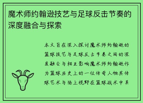 魔术师约翰逊技艺与足球反击节奏的深度融合与探索