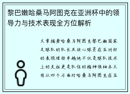 黎巴嫩哈桑马阿图克在亚洲杯中的领导力与技术表现全方位解析