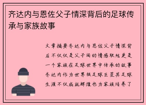 齐达内与恩佐父子情深背后的足球传承与家族故事