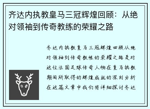 齐达内执教皇马三冠辉煌回顾：从绝对领袖到传奇教练的荣耀之路