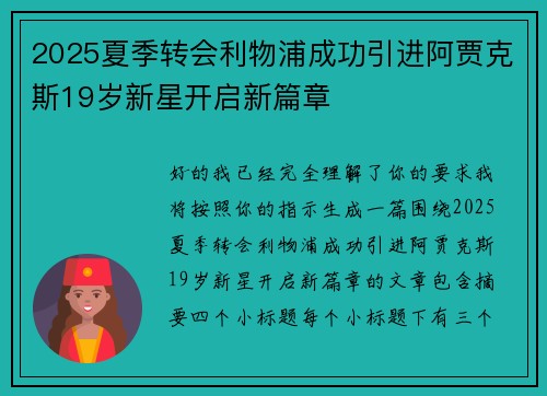 2025夏季转会利物浦成功引进阿贾克斯19岁新星开启新篇章 2025夏季转会利物浦成功引进阿贾克斯19岁新星开启新篇章