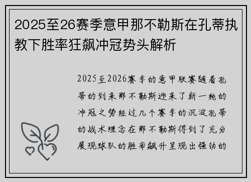 2025至26赛季意甲那不勒斯在孔蒂执教下胜率狂飙冲冠势头解析