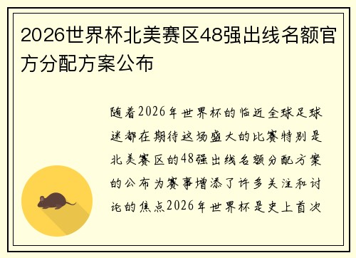 2026世界杯北美赛区48强出线名额官方分配方案公布