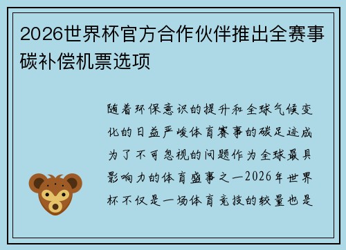 2026世界杯官方合作伙伴推出全赛事碳补偿机票选项