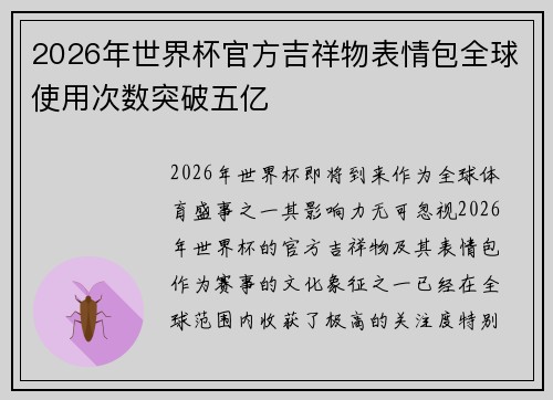 2026年世界杯官方吉祥物表情包全球使用次数突破五亿