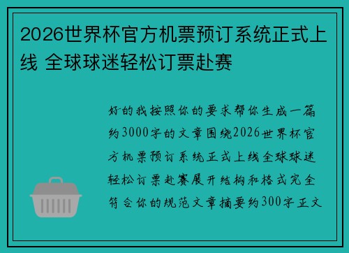 2026世界杯官方机票预订系统正式上线 全球球迷轻松订票赴赛 2026世界杯官方机票预订系统正式上线 全球球迷轻松订票赴赛