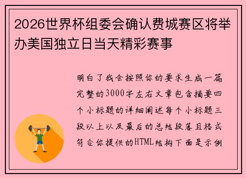 2026世界杯组委会确认费城赛区将举办美国独立日当天精彩赛事 2026世界杯组委会确认费城赛区将举办美国独立日当天精彩赛事
