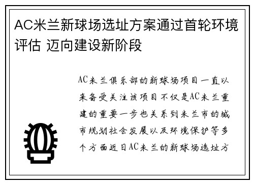 AC米兰新球场选址方案通过首轮环境评估 迈向建设新阶段