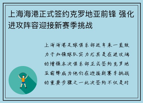 上海海港正式签约克罗地亚前锋 强化进攻阵容迎接新赛季挑战