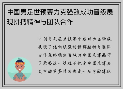中国男足世预赛力克强敌成功晋级展现拼搏精神与团队合作