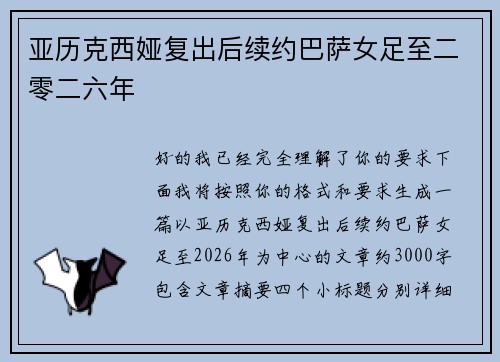 亚历克西娅复出后续约巴萨女足至二零二六年