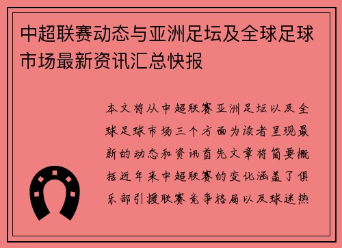 中超联赛动态与亚洲足坛及全球足球市场最新资讯汇总快报