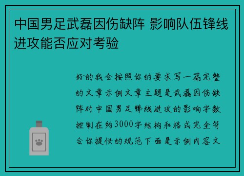 中国男足武磊因伤缺阵 影响队伍锋线进攻能否应对考验