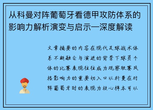 从科曼对阵葡萄牙看德甲攻防体系的影响力解析演变与启示—深度解读