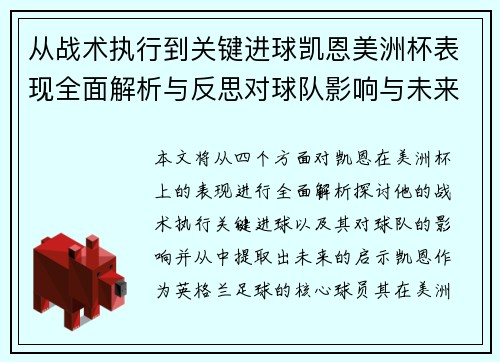 从战术执行到关键进球凯恩美洲杯表现全面解析与反思对球队影响与未来启示