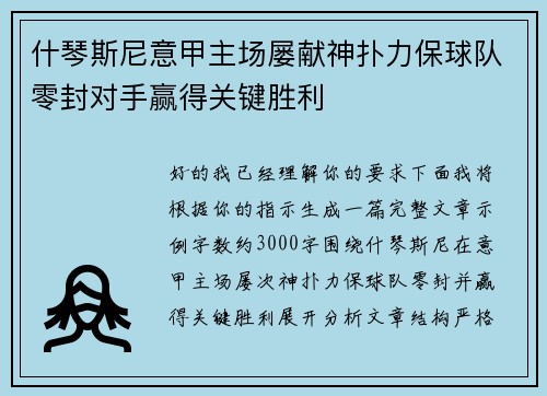 什琴斯尼意甲主场屡献神扑力保球队零封对手赢得关键胜利
