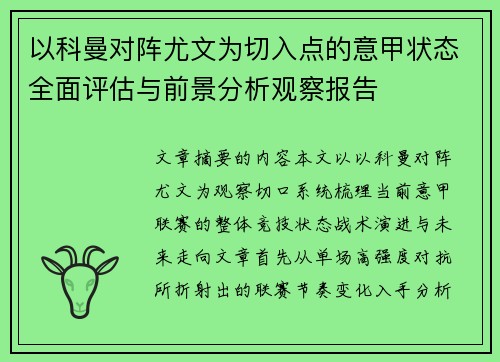 以科曼对阵尤文为切入点的意甲状态全面评估与前景分析观察报告