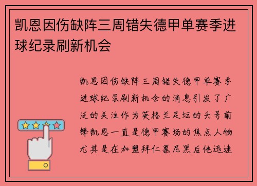 凯恩因伤缺阵三周错失德甲单赛季进球纪录刷新机会