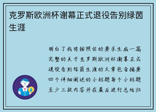 克罗斯欧洲杯谢幕正式退役告别绿茵生涯