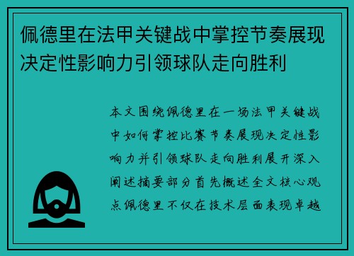 佩德里在法甲关键战中掌控节奏展现决定性影响力引领球队走向胜利