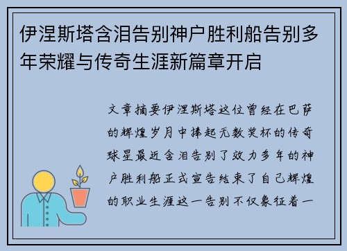 伊涅斯塔含泪告别神户胜利船告别多年荣耀与传奇生涯新篇章开启