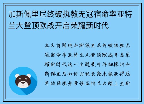 加斯佩里尼终破执教无冠宿命率亚特兰大登顶欧战开启荣耀新时代