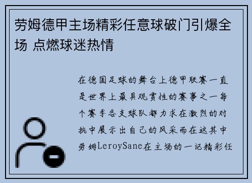 劳姆德甲主场精彩任意球破门引爆全场 点燃球迷热情