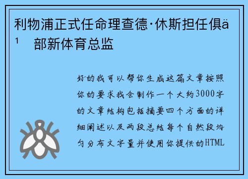 利物浦正式任命理查德·休斯担任俱乐部新体育总监