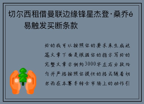 切尔西租借曼联边缘锋星杰登·桑乔附易触发买断条款