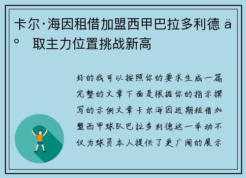 卡尔·海因租借加盟西甲巴拉多利德 争取主力位置挑战新高