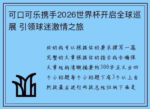 可口可乐携手2026世界杯开启全球巡展 引领球迷激情之旅