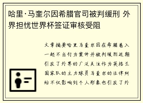 哈里·马奎尔因希腊官司被判缓刑 外界担忧世界杯签证审核受阻