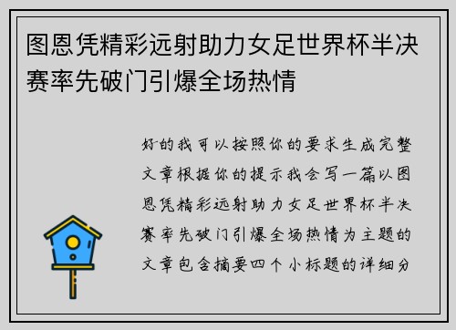 图恩凭精彩远射助力女足世界杯半决赛率先破门引爆全场热情